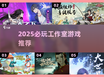 🔥2025必玩工作室游戏榜单！🎮精选推荐来袭💥截图1