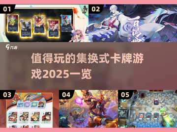 2025最🔥集换式卡牌游戏推荐✨玩家必看！截图1