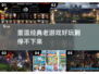 🔥经典老游戏合集下载，重温2012游戏乐趣🎮