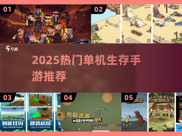 🔥2025最耐玩单机生存手游盘点！📱✨截图1