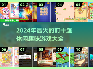 🔥2024超休闲趣味游戏TOP10🎉好玩到停不下来！截图1