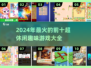 🔥2024超休闲趣味游戏TOP10🎉好玩到停不下来！