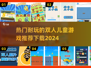 2024必玩🔥超耐玩双人儿童游戏推荐下载！🎮截图1