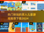 2024必玩🔥超耐玩双人儿童游戏推荐下载！🎮