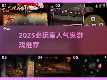 🔥2025必玩高人气鬼游戏大揭秘！🎮灵异恐怖迷速来挑战！截图1