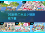 🎉2025最火米加小镇游戏合集！🔥