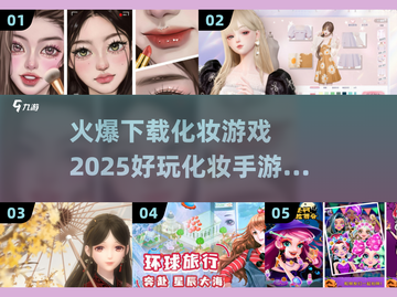 2025超🔥化妆手游大全，玩到停不下来！💄截图1