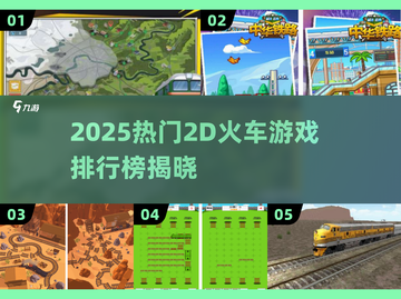 🚂2025最火2D火车游戏排行榜💥截图1