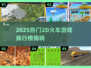 🚂2025最火2D火车游戏排行榜💥