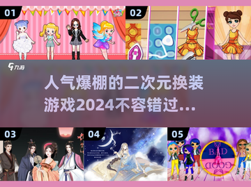 2024超🔥人气二次元换装游戏推荐✨截图1