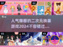 2024超🔥人气二次元换装游戏推荐✨