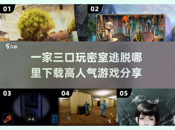 🔥2025超好玩密室逃脱游戏下载💡一家三口必备！截图1