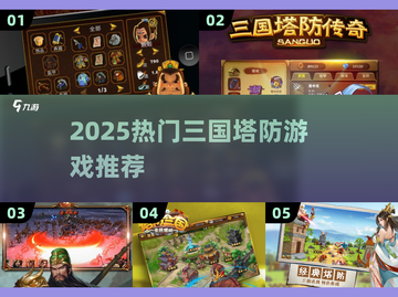 🔥2025三国塔防游戏TOP榜！🔥🎮截图1