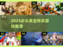 🔥2025必玩果宝特攻游戏榜单来袭！🎮💥