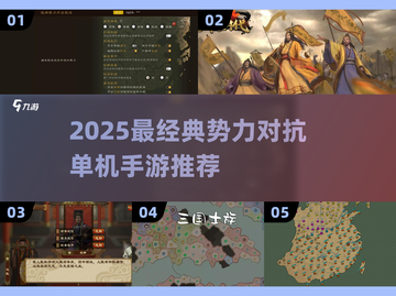 🔥2025最燃单机势力对抗手游推荐！💥截图1