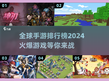 🔥2024全球手游排行榜出炉！🔥这些爆款游戏你玩过几个？截图1