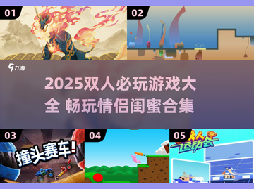🔥2人游戏合集2025！情侣闺蜜必玩💥截图1