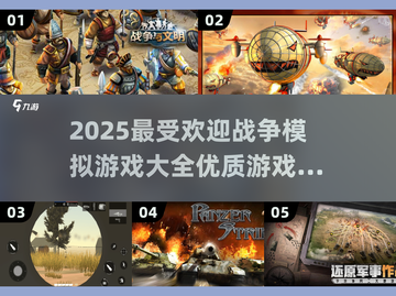 🔥2025必玩战争模拟游戏🔥大全来啦！🎮截图1