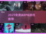 🔥2025免费ARPG神作推荐🎮