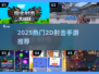 🔥2025最火2D射击手游大揭秘！🎮