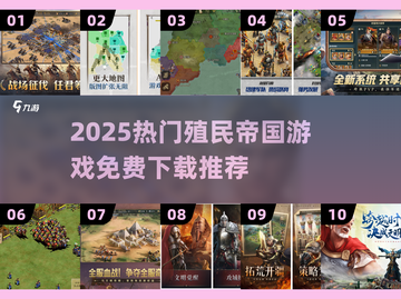 🔥2025热门殖民帝国游戏合集💥免费下载来袭！🎮截图1