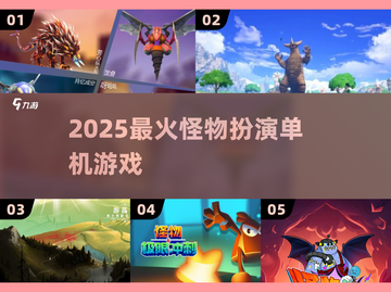 👹2025最火怪物扮演单机游戏来了！截图1