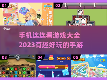 2023必玩🔥有趣连连看手游大全📱截图1