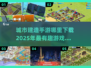 🔥2025必玩城市建造手游下载推荐💎