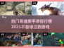 🔥2025年最热门黑魂类手游排行榜🔥
