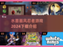 水墨忍者游戏🔥2024必玩下载介绍！