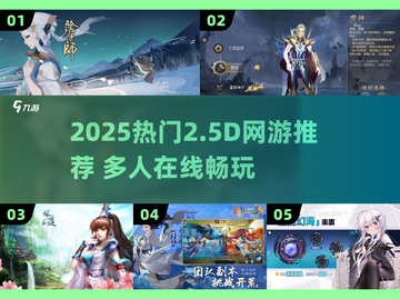 🔥2025最火2.5D网游榜单出炉！🎮截图1