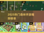 🌲🔥2025最火森林手游排行榜！探险生存全收录！
