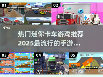 🔥2025超FUN迷你卡车游戏推荐，玩到停不下来！🚗🎮截图1