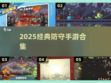 🔥2025最燃防守手游合集！🎮截图1