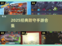 🔥2025最燃防守手游合集！🎮