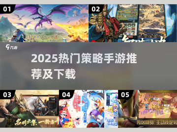 🔥2025爆火策略手游大揭秘！🎮必玩榜单速看截图1
