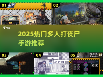 🔥2025最燃多人打丧尸手游💥截图1