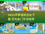 🔥2025超火开罗游戏汉化推荐🎮五大手游必玩！