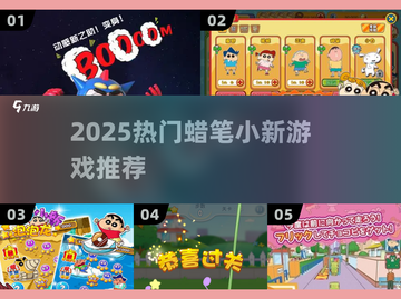 🔥2025最火蜡笔小新游戏🎮截图1