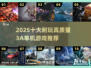 🔥2025十大顶级3A单机游戏推荐！🎮
