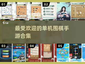 🔥2025最受欢迎单机围棋手游合集🎉截图1