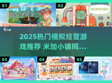🔥2025超火米加小镇类游戏推荐！模拟经营党必玩🎮截图1
