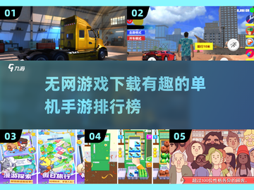 🔥2025必玩！无网单机手游排行榜🎉截图1