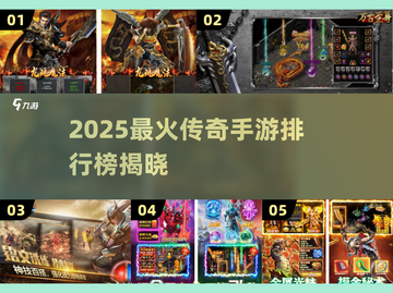 🔥2025最火传奇手游排行出炉！🎮新开传奇推荐榜🏆截图1