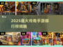 🔥2025最火传奇手游排行出炉！🎮新开传奇推荐榜🏆