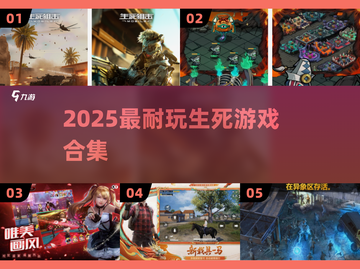 🔥2025最上头生死游戏合集💥截图1