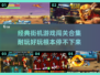 🔥2025经典街机游戏合集🔥耐玩闯关游戏等你来挑战！🎮