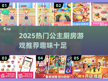 🔥公主厨房游戏推荐2025！✨趣味爆棚🎮截图1