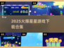 2025超🔥星星游戏合集🌟下载链接在这里！