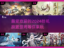 2024必玩🔥挂机放置游戏合集下载链接